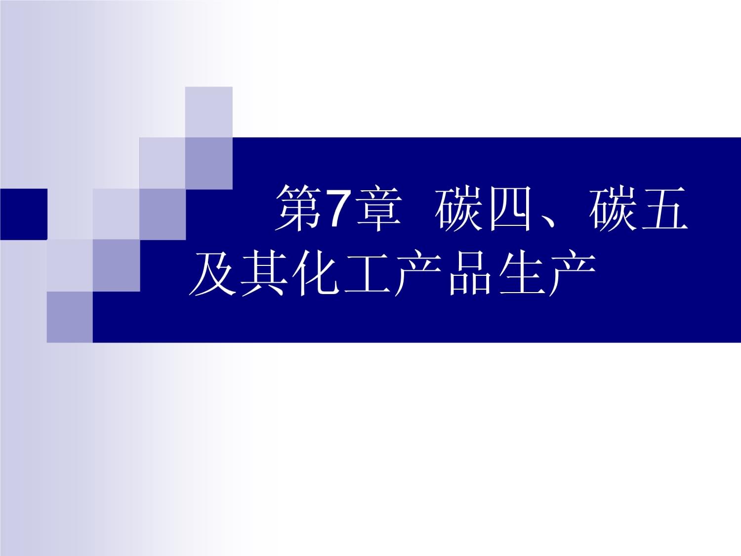 碳四、碳五資源及其化工產品生產概述